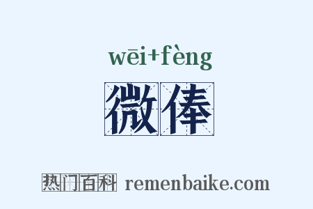 微俸是什么意思的图片